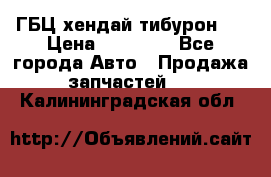 ГБЦ хендай тибурон ! › Цена ­ 15 000 - Все города Авто » Продажа запчастей   . Калининградская обл.